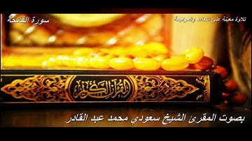 تلاوة معينة على  التعاهد والمراجعة  سورة (الفاتحة)