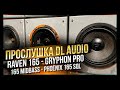 Акустика 16 см DL Audio Gryphon Pro 165 Midbass / Phoenix 165 SQL / Raven 165