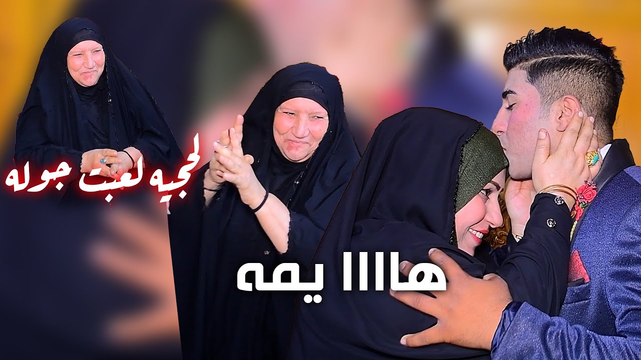 ههه ام لعريس لعبت جوله يدللون البو بخيت الف الف مبروك حفل زفاف الاخ الحبيب ‏عباس البخيتاوي