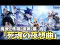 【神ストーリー!?】魔神任務第7章第2幕「死魂の夜想曲」やります!大絶賛のストーリーってことで超ワクワクしてる!【原神Live】