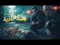 وكيل نيابة مصري يتولي التحقيق في سلسلة جرائـم حدثت لمجموعة من المشردين تربطهم علاقة غريبة!!