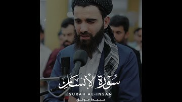 سورة الإنسان تلاوة رائعة للقارئ عبيدة موفق💛 - Surah Al-Insan - Obaida Muafaq