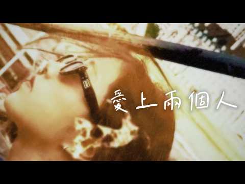 【愛上兩個人】搶先聽 - 新歌票選 #3