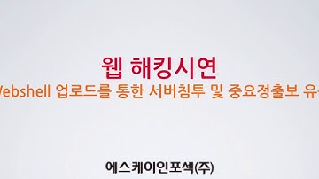 정보보안회사가 해킹을?! #1 - 웹쉘을 이용한 웹 해킹 시연