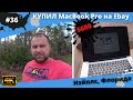 #36 USA ВЛОГ/ Купил MacBook Pro 15'' на Ebay/ 4K UltraHD