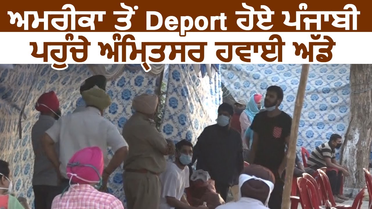 America से Deport हुए Punjabi पहुंचे Amritsar Airport