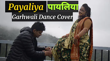 Payaliya | पायलिया (Uttarakhand Song) | New Garhwali Dance Cover 2021 | Ashish Bisht & Pooja Bisht