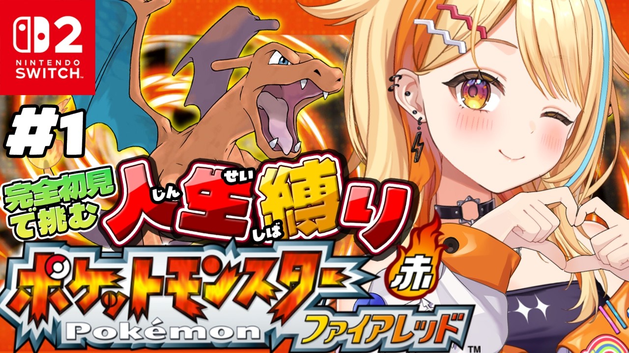 〖 Pokémon ファイアレッド 〗＃1｜完全初見で人生縛りいっくぞおおおおお🔥 #すぺしゃりて #夏河ひのり #ポケモン