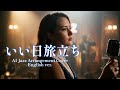 いい日旅立ち (Jazz Arrangement Cover)