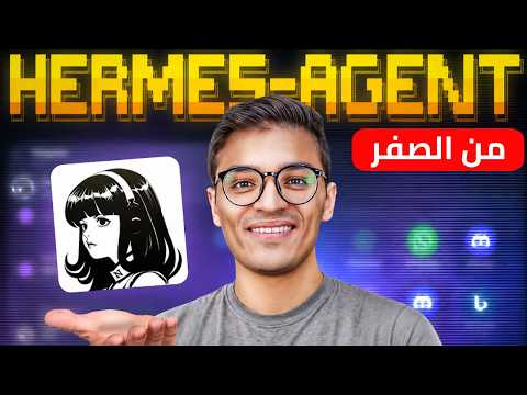 شرح من الصفر لـــ  Hermes Agent