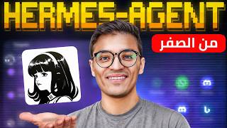 شرح من الصفر | Hermes Agent