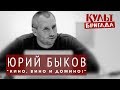 КультБригада | Юрий Быков "КИНО, ВИНО И ДОМИНО!", ТИЗЕР (2017)