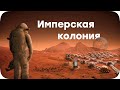 Экспедиция на Марсе зашла в тупик - Surviving Mars