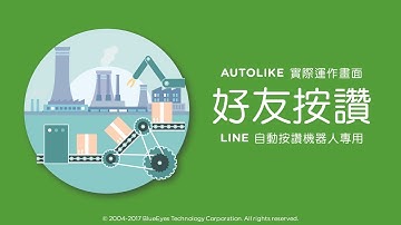 [LINE行銷]AUTOLIKE按讚實際運作畫面