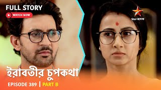 Full Story ইরবতর চপকথ Episode 389 Part B