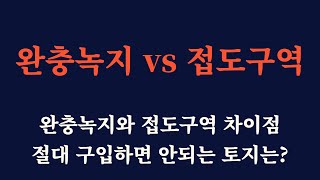 완충녹지 vs 접도구역 차이점 3가지 / 토지 매수시 절대 주의해야 할 토지는?/매수한 토지가 맹지가 될 수 있는 경우