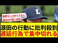 【炎上】西武・源田が八回大ピンチ途中にベンチへ！野村の打席中断で「遅延行為」と批判殺到