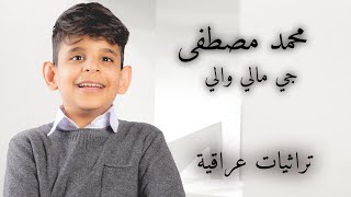 محمد مصطفى - جي مالي والي / فيديو حصري