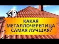 Какая металлочерепица самая лучшая? Новая металлочерепица Сицилия.