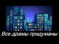 &quot;Все драмы придуманы&quot; Песня под гитару.