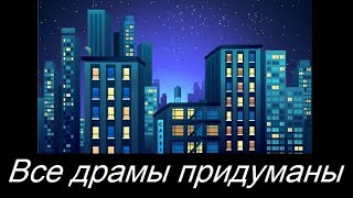 &quot;Все драмы придуманы&quot; Песня под гитару.