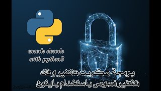 شرح انشاء سكربت تشفير و فك التشفير باستخدام بايثون base64