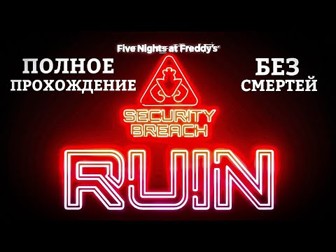 ПОЛНОЕ ПРОХОЖДЕНИЕ fnaf: dlc ruin! БЕЗ СМЕРТЕЙ! 4k 60fps！ Игра - без комментариев