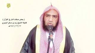 الشيخ زيد البحري النار في القرآن - شراب أهل النار (يغاثوا بماء كالمهل يشوي الوجوه - وسقوا ماء حميما)