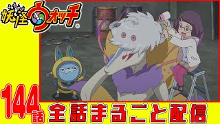 【妖怪ウォッチアニメ】第１４４話「激写!不思議マガジン『ヌー』ゴートマン編」「絶滅寸前!? 妖怪ブカッコウを救え!」「妖怪 ひっぱりダコ」