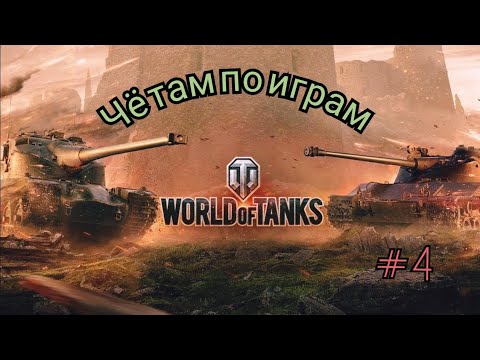 Чё там по играм #4. Танки .Марафон сражений. #ютуб #игры #видеоигры #GMG