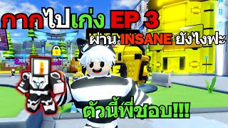 Skibidi Tower Defense | กากไปเก่ง EP 3 กลับมาเล่นในรอบ 4 เดือน ผ่าน Insane ยังไง!!!