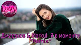Джарахов & Markul – Я в моменте (Remix)