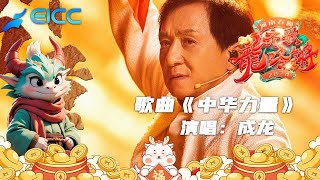 纯享超清|2024河南春節晚會，成龍演唱歌曲《中華力量》你準備好與成龍大哥見證，獨屬於我們的文化底氣，感受中華力量了嗎？