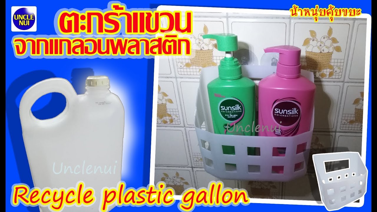 DIY ตะกร้าแขวน จากแกลอนพลาสติก(((Hanging basket in the bathroom)))By