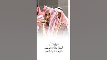 سورة القلم | الشيخ #عبدالله_الجهني