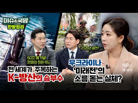 도산안창호함이 태평양을 건넌 이유는 &amp; 러시아·우크라이나 전쟁 4년, 소모전 끝 휴전? [이슈&amp;국방 7회] @kfnplus