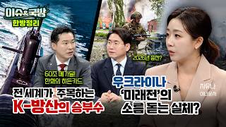 도산안창호함이 태평양을 건넌 이유는 &amp; 러시아·우크라이나 전쟁 4년, 소모전 끝 휴전? [이슈&amp;국방 7회] @kfnplus