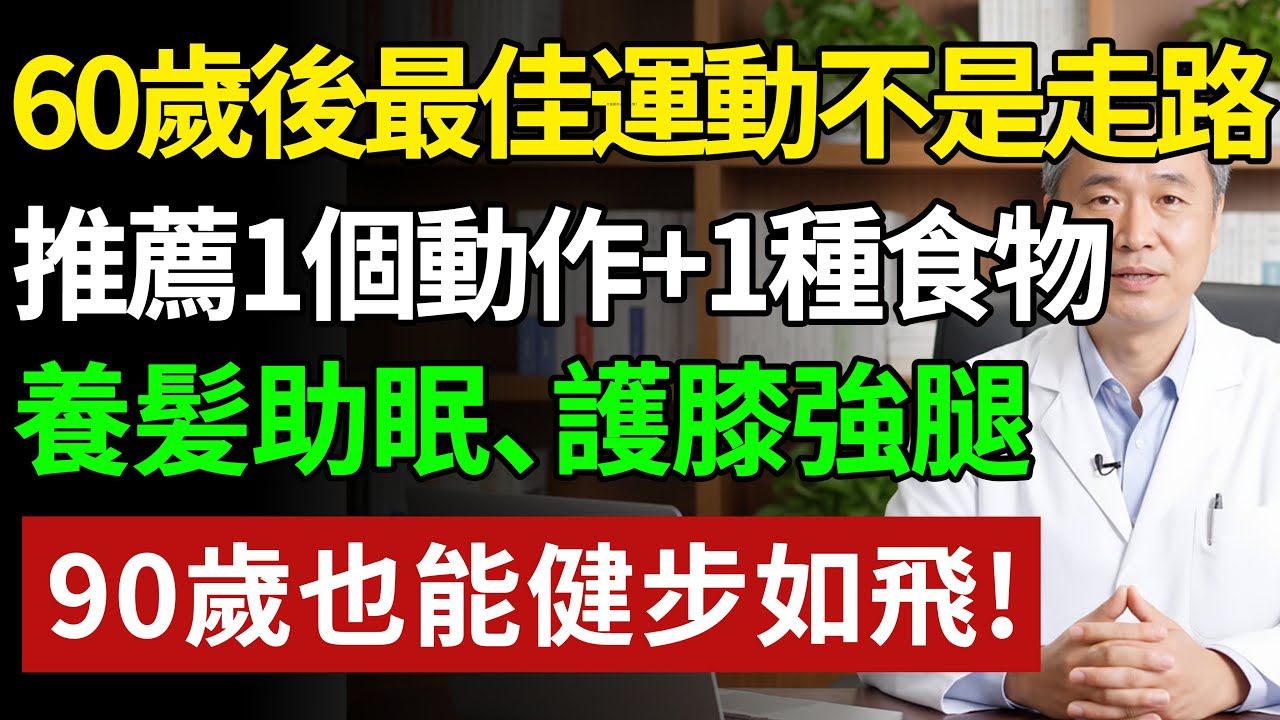 60歲後，最好的運動不是走路！醫師推薦「這1個動作」，養髮助眠、護膝強腿，90歲也能健步如飛！#健康#健康飲食 #養老生活 #老年健康 #樂齡健康