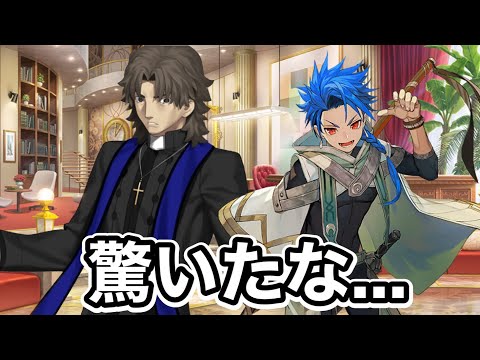 【FGO】セタンタを見て驚く言峰綺礼&エミヤ