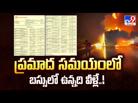 ప్రమాద సమయంలో బస్సులో ఉన్నది వీళ్లే..! | Kurnool Travels Bus Fire Incident - TV9 - TV9