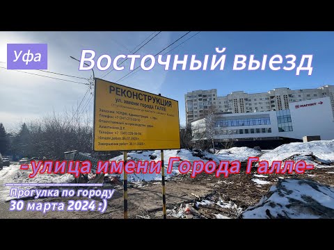Уфа, Восточный выезд дорога через город, улица Города Галле до проспекта Салавата Юлаева.