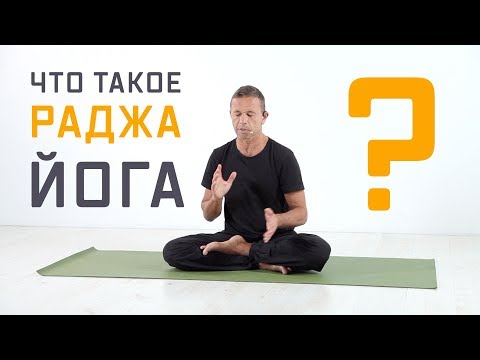 Что такое раджа-йога?