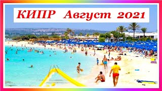 КИПР 2021. ЧТО ИЗМЕНИЛОСЬ В АВГУСТЕ