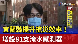 提升搶災效率！ 宜蘭縣增設81支淹水感測器 