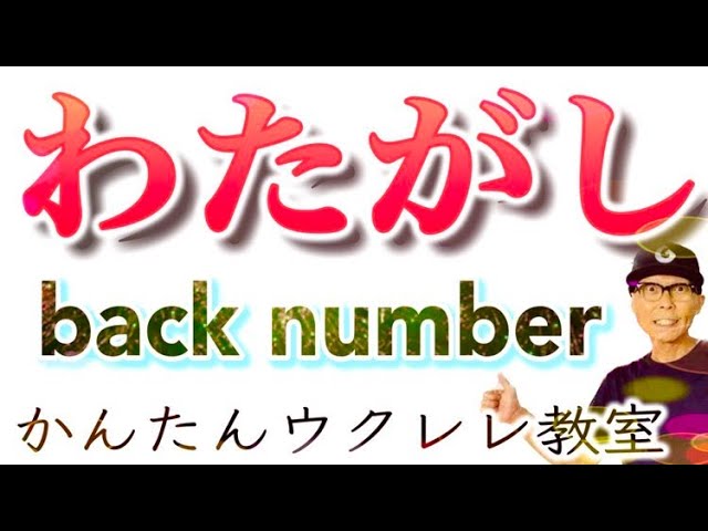 わたがし / back number【ウクレレ 超かんたん版 コード&レッスン付】#わたがし #backnumber #夏曲 #夏歌 #ガズレレ #ウクレレ #ウクレレ弾き語り #ウクレレ初心者