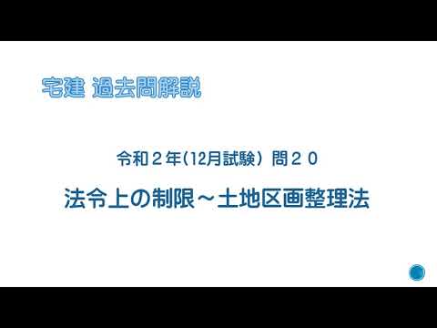 法律 辻説法 第150回 宅建 過去問解説 令和２年 12月 問 法令上の制限 土地区画整理法 Youtube