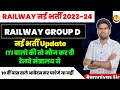 RAILWAY नई भर्ती 2023-24 |RAILWAY GROUP D नई भर्ती Update ITI वालो की तो मौज कर दी रेलवे मंत्रालय ने