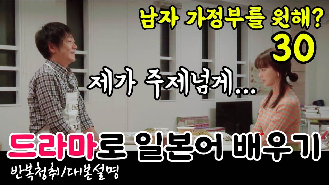 [드라마로 일본어 배우기]-남자 가정부를 원해?-30