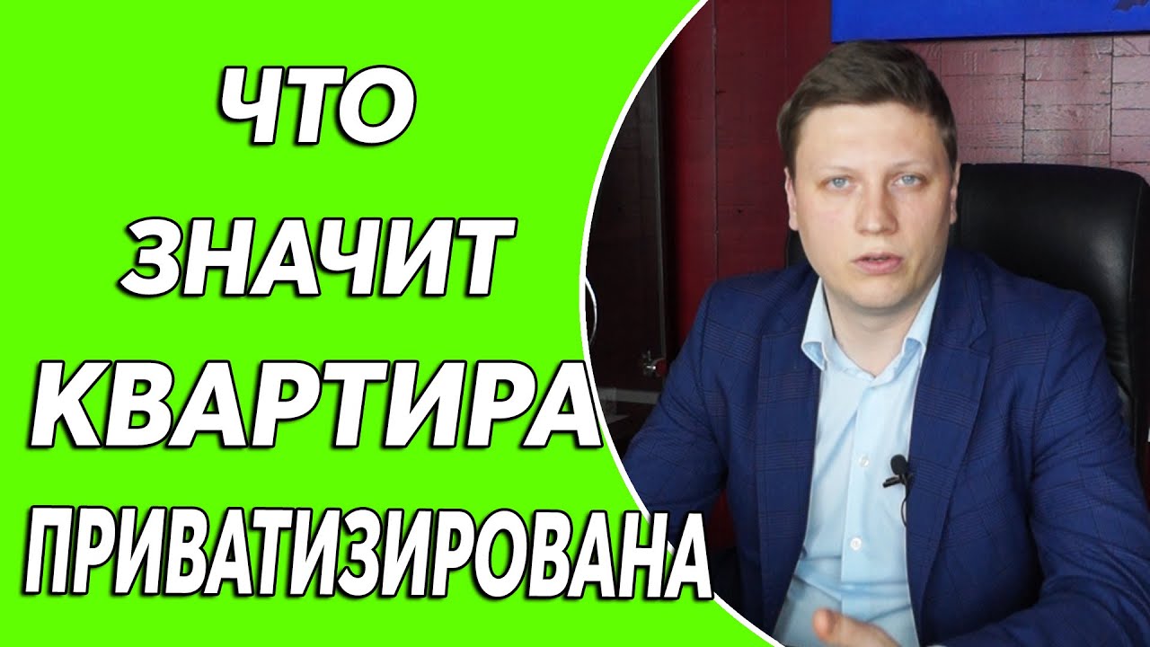 Что значит "квартира приватизирована"? - YouTube