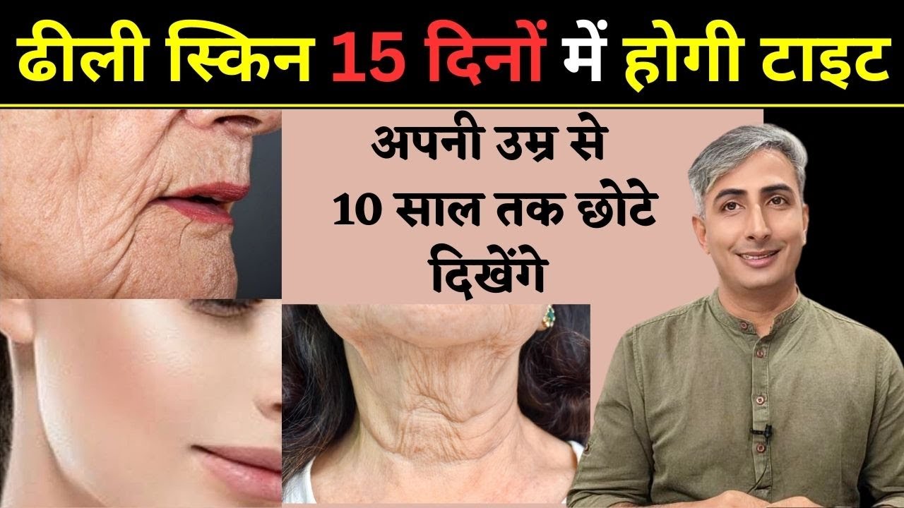 कितनी भी ढीली स्किन 15 दिनों में होगी टाइट I SKIN TIGHTNING HOME REMEDIES I DR. MANOJ DAS